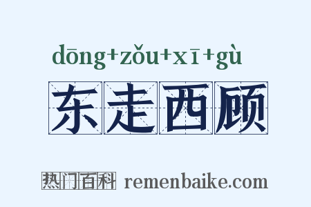 东走西顾是什么意思的图片